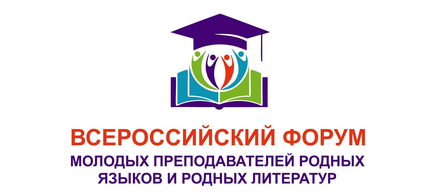 Всероссийский форум молодых преподавателей родных языков и родных литератур
